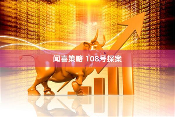 闻喜策略 108号探案