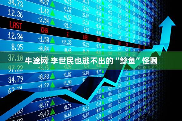 牛途网 李世民也逃不出的“鲶鱼”怪圈
